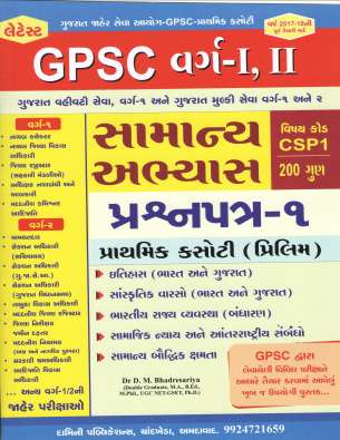 Samany Abhyas(GK) book for GPSC Class 1-2 : Damini Publication