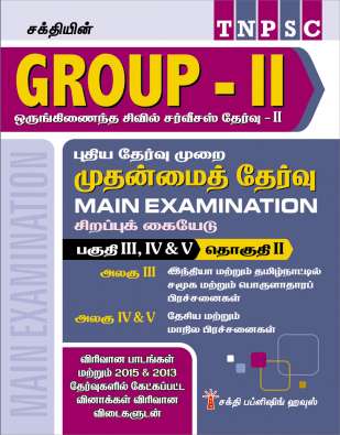 TNPSC Group II Main - General Studies (Volume II) Study Materials And Previous Years Questions With Detailed Answers Book (Tamil)