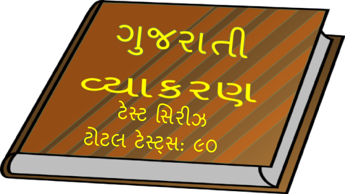 Gujarati Grammar Online MCQ Test useful for Gujarat competitive exam