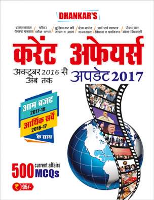 Current affairs update 2017 in Hindi : 500 current affairs MCQs