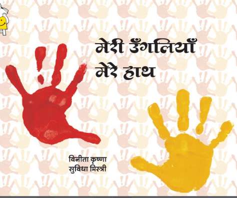 My Hands, My Fingers story in Hindi