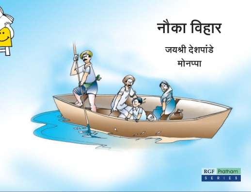 Row, Row, Row Your Boat story in Hindi