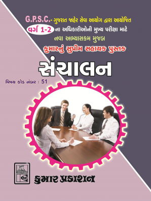 Sanchalan for GPSC class 1-2 : Kumar Prakashan