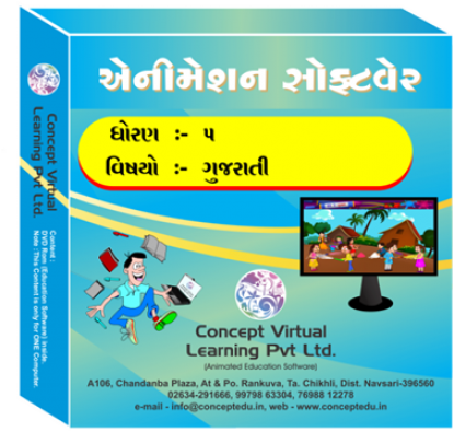 STD-5 Gujarati. (Animated Education Software).