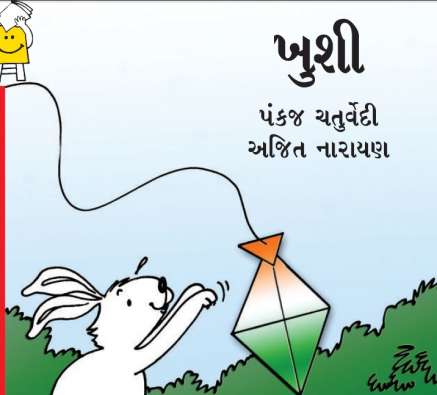 Joy story in Gujarati