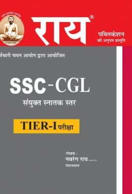 Rai SSC CGL Tier 1st Exam Guide in Hindi by Navrang Rai and Roshanlal Rai