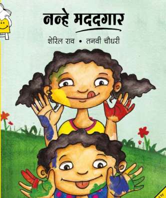 Little Painters story in Hindi