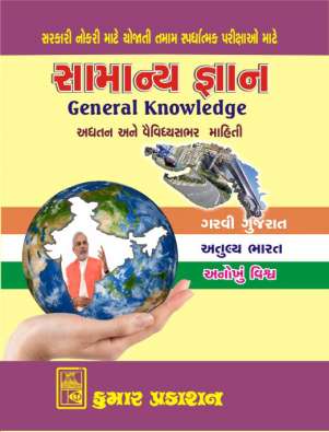 General Knowledge book for all competitive exams : Kumar Prakashan