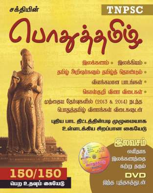 TNPSC Pothu Tamil with Dvd (Tamil) 