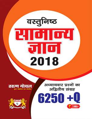 Vastunisth Samanya Gyan In Hindi : More than 6250 questions