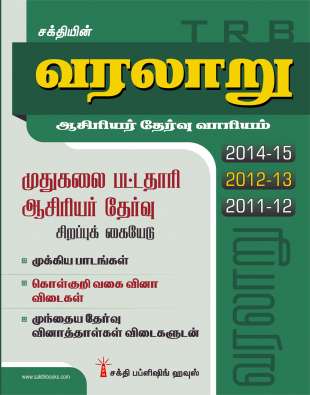 Trb Pg History  Previous Year Solved Papers Exam Book (Tamil)